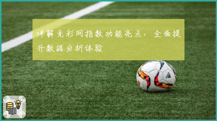 详解竞彩网指数功能亮点，全面提升数据分析体验