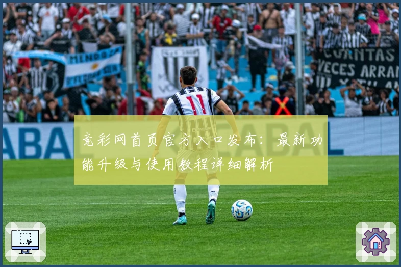 竞彩网首页官方入口发布：最新功能升级与使用教程详细解析