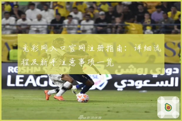 竞彩网入口官网注册指南：详细流程及新手注意事项一览