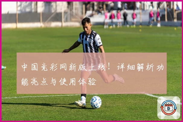 中国竞彩网新版上线！详细解析功能亮点与使用体验
