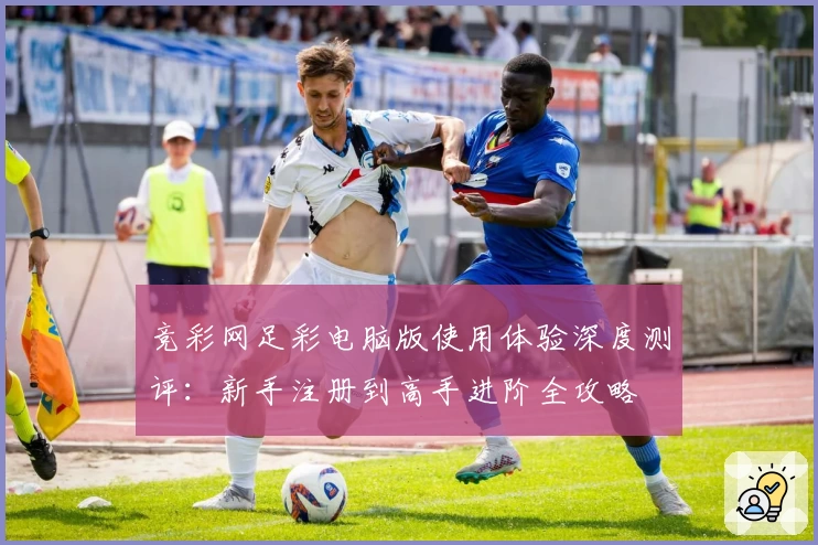 竞彩网足彩电脑版使用体验深度测评：新手注册到高手进阶全攻略