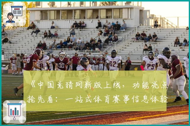 《中国竞猜网新版上线，功能亮点抢先看：一站式体育赛事信息体验》