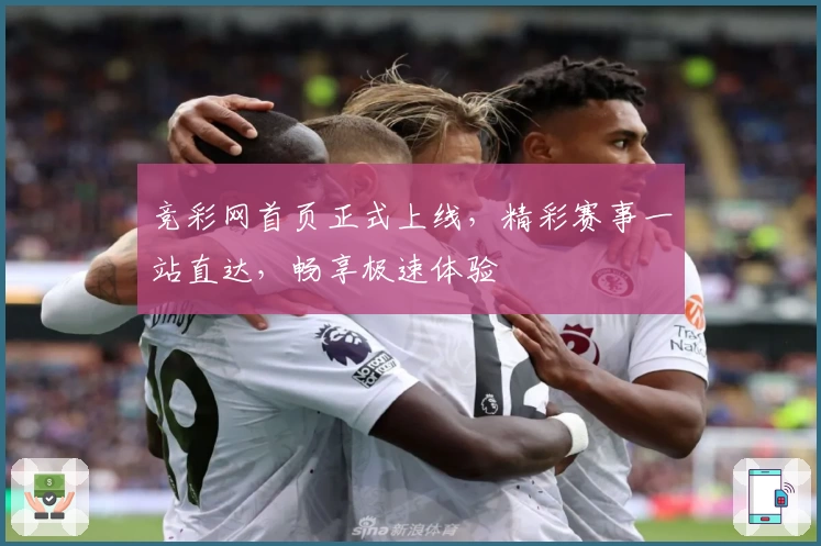竞彩网首页正式上线，精彩赛事一站直达，畅享极速体验