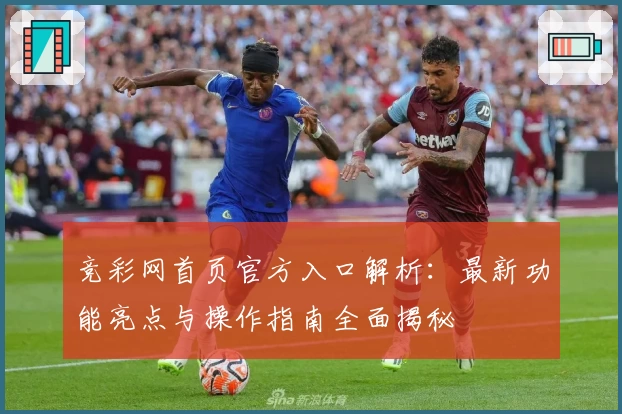 竞彩网首页官方入口解析：最新功能亮点与操作指南全面揭秘