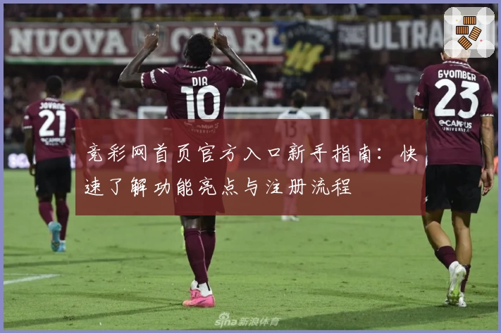 竞彩网首页官方入口新手指南:快速了解功能亮点与注册流程
