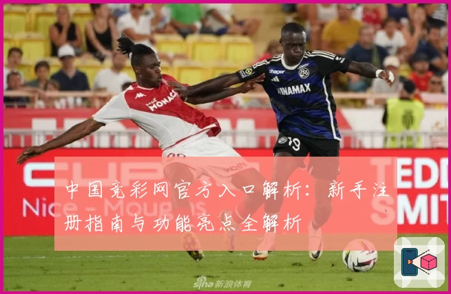 中国竞彩网官方入口解析：新手注册指南与功能亮点全解析