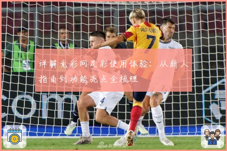 详解竞彩网足彩使用体验：从新人指南到功能亮点全梳理