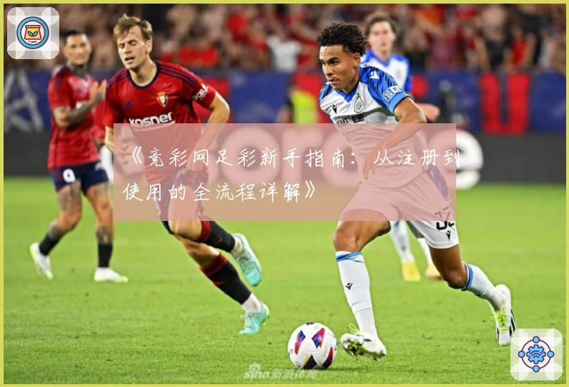 《竞彩网足彩新手指南：从注册到使用的全流程详解》