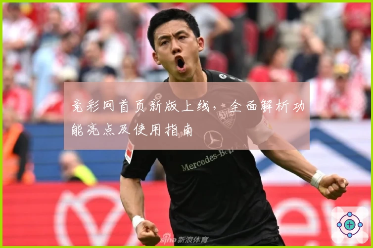 竞彩网首页新版上线，全面解析功能亮点及使用指南