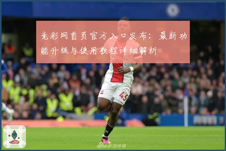 竞彩网首页官方入口发布:最新功能升级与使用教程详细解析