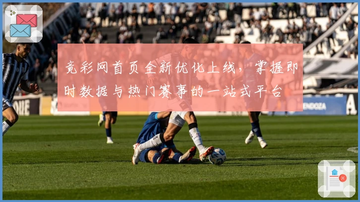 竟彩网首页全新优化上线，掌握即时数据与热门赛事的一站式平台
