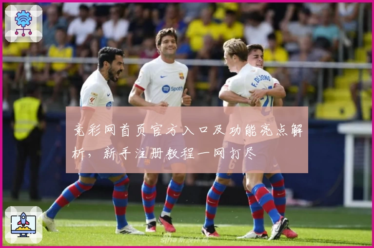 竞彩网首页官方入口及功能亮点解析，新手注册教程一网打尽