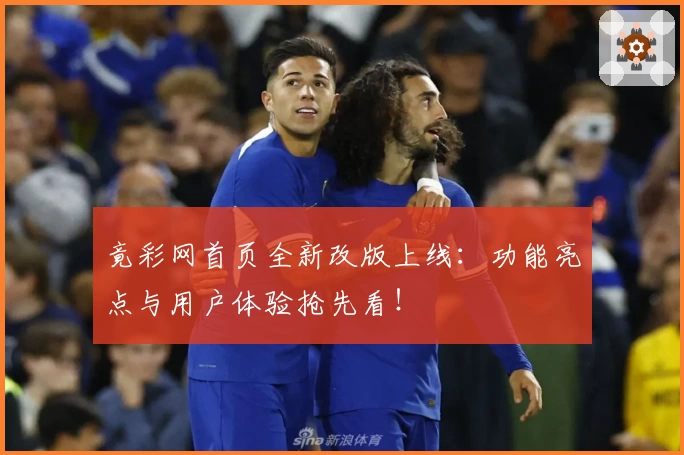 竟彩网首页全新改版上线：功能亮点与用户体验抢先看！