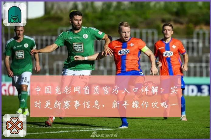 中国竞彩网首页官方入口详解:实时更新赛事信息,新手操作攻略一览