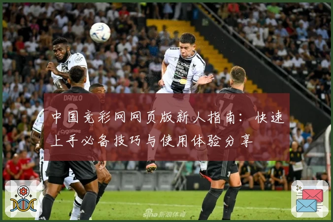 中国竞彩网网页版新人指南：快速上手必备技巧与使用体验分享