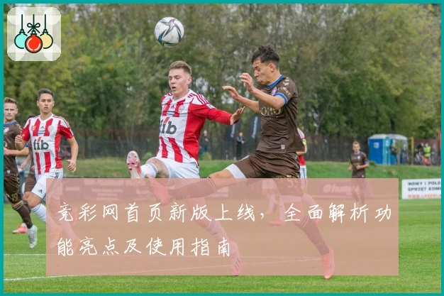竞彩网首页新版上线,全面解析功能亮点及使用指南
