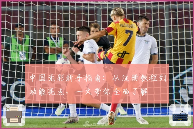 中国竞彩新手指南：从注册教程到功能亮点，一文带你全面了解