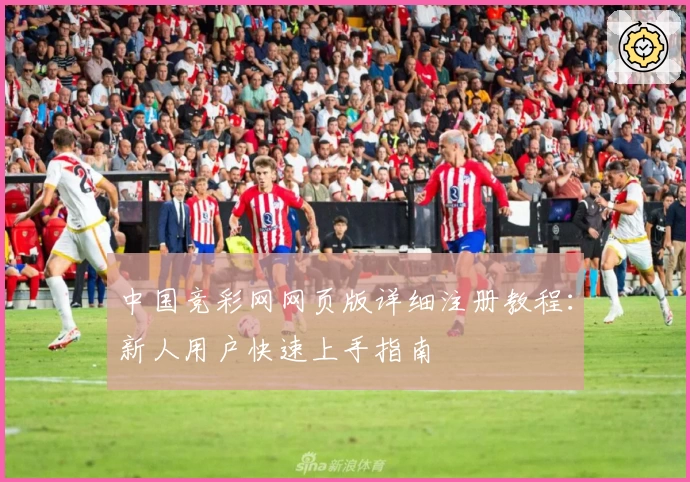 中国竞彩网网页版详细注册教程：新人用户快速上手指南